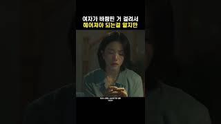 여자가 바람핀 거 알게 돼서 헤어져야 되지만
