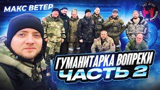 Гуманитарка вопреки. 797 ДГВП. Макс Ветер. 2 часть