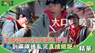 憲哥從頭吃到尾當自助餐！到兩隊搗亂完直接烙跑！？｜綜藝玩很大