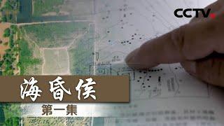 《海昏侯》EP1 认知有被颠覆！古代的贵族能有多壕？——大墓惊现【CCTV纪录】