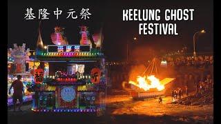 Keelung GHOST FESTIVAL (基隆中元祭)