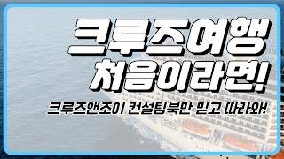 크루즈여행 경험이 없다구? ‍️크루즈앤조이 컨설팅북이 준비되어 있습니다!