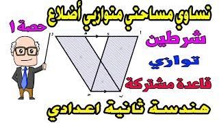 تساوي مساحتي متوازيي اضلاع الدرس الاول هندسة للصف الثاني الاعدادي الترم الثاني | حصة 1