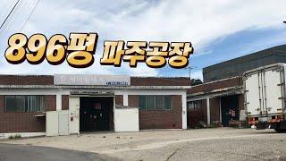 (공장부지 급매) 896평 파주공장 부지 매물 매매 - 5필지 / 경기도 파주시 공장  [샤인부동산]