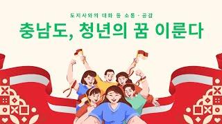 청년이 뜻 펼 수 있는 충남 만든다 ㆍ김태흠 충남지사, 청년과 소통ㆍ공감 간담회 개최