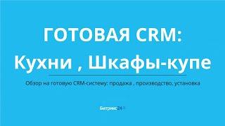 Готовая CRM для бизнеса: Кухни и шкафы-купе — продажи, монтаж и производство под контролем!