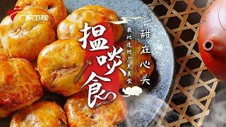 肥猪肉做成的鸡仔饼 | 最地道的老广味道【揾啖食】