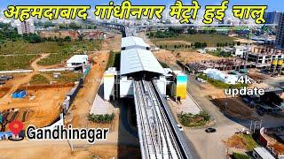 चालू हुई अहमदाबाद गांधीनगर मैट्रो | Ahmedabad Gandhinagar metro Update #4k