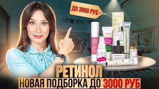 Новинки ретинола ДО 3000 РУБЛЕЙ