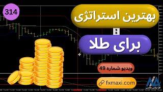 آموزش بهترین استراتژی برای طلابهترین استراتژی فارکس برای طلا | ویدئو شماره 314