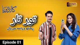 Tor Tar (Kala Doriya) Pakistani Drama Episode 1 Explained in Pashto | تور تار (کالا ڈوریا) ډرامه "