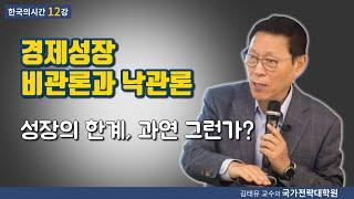 [한국의시간 12강] 경제성장, 비관론과 낙관론, 성장의 한계, 과연 그런가?