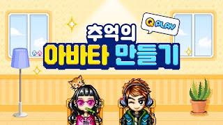 [넥슨 30주년] 넥슨과 떠나는 추억여행! 아바타 만들기 EVENT