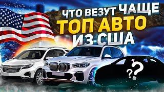 Топ авто из США | Что везут чаще? | Предпочтения клиентов