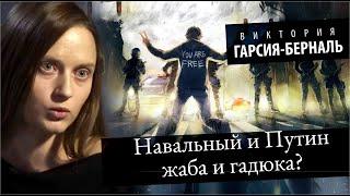 Навальный и Путин жаба и гадюка? Партию власти можно скинуть? Виктория Гарсия-Берналь