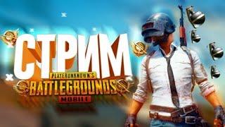 Пушим ивент и общаемся/Pubg Mobile.....