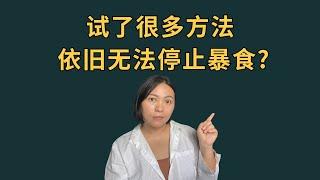 Stop Binge Eating Without Willpower! 无法停止暴食？暴食-限制-暴食的死循环