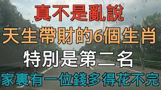 老人言：真不是亂說，天生帶財的6個生肖，特別是第二名，家裏有一位錢多得花不完 #硬笔书法 #手写 #中国书法 #中国語 #书法 #老人言 #派利手寫 #生肖運勢 #生肖 #十二生肖