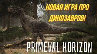 Primeval Horizon. НОВАЯ ИГРА ПРО ДИНОЗАВРОВ!