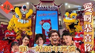 爱呀恭喜你《第一站新年巡演》Phei Yong 黑皮哥培永, Tomato 李銘鴻 @Pavilion Kuala lumpur | Lion Dance By Sheng Wai