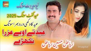 Eid Ty Byuzra Nikhry Singer Riaz Hussain Riaz New Saraiki Eid Gift Song 2025 Mustafa Sound