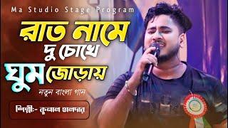 রাত নামে দু চোখে ঘুম জোড়ায় ! Rat Name Du Chokhe ! Kunal Halder New Song ! Ma Studio Stage Program