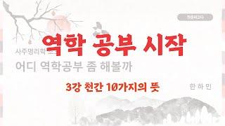 [역학 공부 시작] 초급 3-1강 수정분 천간 10가지의 뜻(甲 ~ 丁)