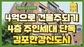 * 상가주택통매 * 김포신도시 상가주택 매매 17억5천, 4층 주인세대(방4,화3) 단독사용, 대출사용시 매수 비용 3~4억 가능