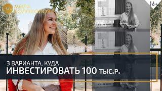 Куда вложить 100000 рублей? // Мила Колоколова 16+