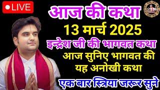 इंद्रेश जी की भागवत कथा | आज की कथा | आज सुने भागवत की यह अध्भुत कथा| indreshji | live Bhagwat Katha