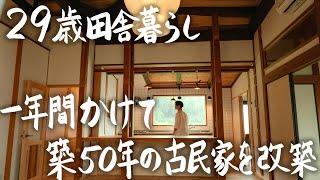 【総集編】29歳田舎暮らし、1年間かけて築50年の古民家を改築しました #207