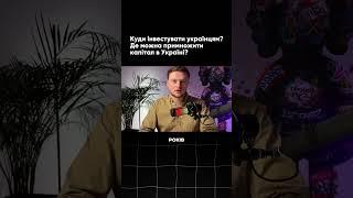 Куди Інвестувати Україні? 3 Недооцінені Активи