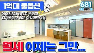 25평 풀옵션인데 1억대라구요? 장담컨데 인천 최저가 입니다. 월세돈으로 내집장만 시작하세요 (매물번호681) [인천신축][인천신축오피스텔][인천신축빌라]