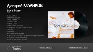 Дмитрий Маликов - Love Story