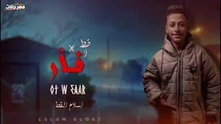 مهرجان قط وفار - اسلام القط - 2025