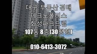 2019타경32481 / 대구광역시 달성군 유가읍 봉리 595, 대구테크노폴리스화성파크드림 107동 8층 802호 (30평형) 법원경매 / 상담문의 : 010-6413-3072