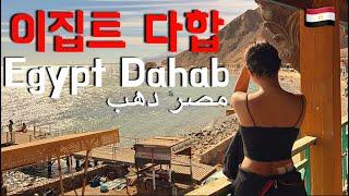  다합에서 갈만한 투어 / 베두인카페 / 밤낚시 /다합 travel vlog