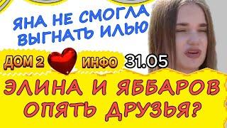 ДОМ 2 ИНФО 31 05 2025 У ИГОРЯ И КАТИ ЕСТЬ ШАНС? Новинка!