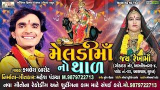 Meldi Maa No Thal | New Meldi Maa Superhit Thal | Kamlesh Barot New Song |  Mahesh Pandya