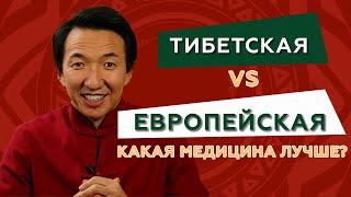 Тибетская и европейская медицина - в чем отличия? // #чжудши #тибетскаямедицина