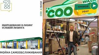 ОБЗОР ПРОИЗВОДСТВА КОМПАНИИ Cooga Wash Мойки самообслуживания