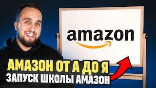 Как начать бизнес на Amazon с нуля и зарабатывать от $5000 в месяц? Новая Школа Амазон