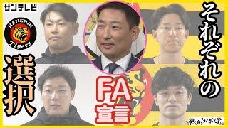 【岩崎投手「自分は全く悩まなかった」】虎戦士のFA動向はいかに #熱血タイガース党