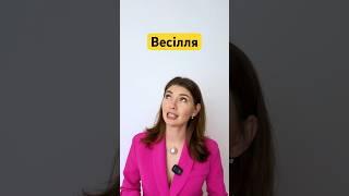 Весілля в США. Традиції. Англійська. Репетитор англійської в інсті: english.tatia