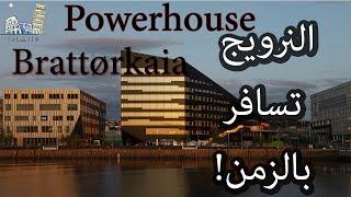 فاتشادا | النرويج تدخل المستقبل عبر Powerhous Brattørkaia | عمل خارق لقوانين الطبيعة!