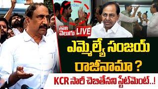 ఎమ్మెల్యే సంజయ్‌ రాజీనామా..? | LIVESanjay Kumar To Resign MLA Post..? | BRS Party | #Tolivelugu