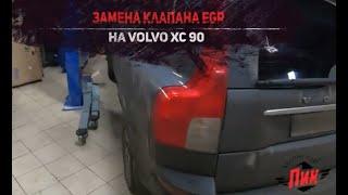 Замена клапана EGR Вольво XC90