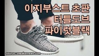 전설의 이지부스트(OG) 350 v1 터틀도브, 파이럿블랙, 검핑 리뷰 (YEEZY BOOST)