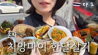 드디어 떠난 치앙마이 한달살기 ep.1ㅣ맛없는건 먹지 않습니다 월세 30만원 가성비숙소, 카오소이 매싸이, 아카아마 커피, 스무디볼, 와로롯시장, 혼술, 재즈바