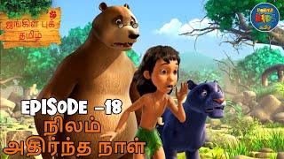 JUNGLE BOOK TAMIL SEASON 1 - Episode 18 | நிலம் அதிர்ந்த நாள் | Mowgli Story In TAMIL | Jungle Book